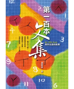 書封 第一百本文集：寫作生涯的點滴