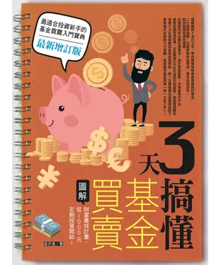 書封 3天搞懂基金買賣：財富養成計畫，從1000元定期投資開始！