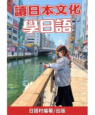 書封 讀日本文化學日語【有聲】