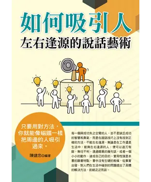 書封 如何吸引人：左右逢源的說話藝術