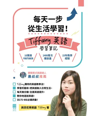書封 每天一步從生活學習！Tiffany英語學習筆記