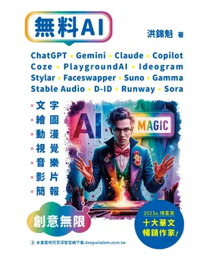 書封 無料AI：ChatGPT + Gemini + Claude + Copilot + Coze + PlaygroundAI + Ideogram + Stylar + Faceswapper + Suno + Stable Audio + D-ID + Runway + Sora + Gamma-「文字、繪圖、動漫、視覺、音樂、影片、簡報」創意無限