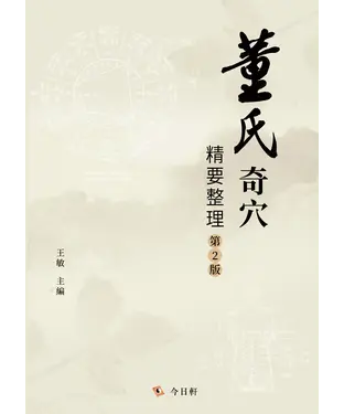 書封 董氏奇穴精要整理