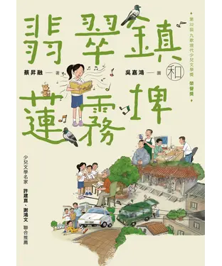 書封 翡翠鎮和蓮霧埤